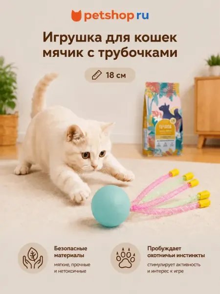 Игрушка для кошек мячик с трубочками 18 см Tappi PetShop