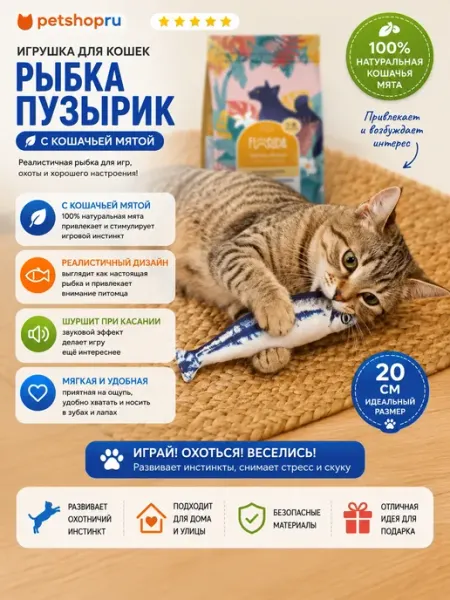 Игрушка для кошек с кошачьей мятой рыбка "Пузырик", 20 см PetShop