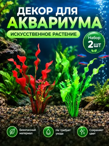 Декор для аквариума искусственное Растение 20см набор VSE Fish