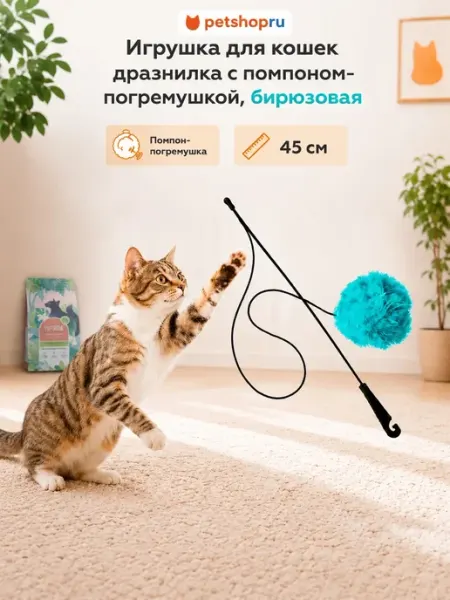 Игрушка для кошек дразнилка с помпоном погремушкой 45см PetShop