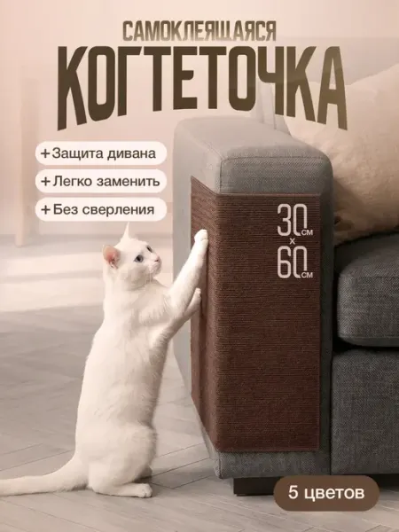 Когтеточка самоклеящаяся для кошек на диван и стену 60х30 см