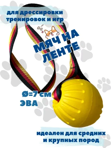 Мяч для собак 7 см с лентой веревкой для средних и крупных PETSTEP