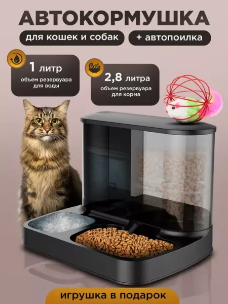 Автоматическая кормушка и автопоилка для кошек и для собак Homely Harbor