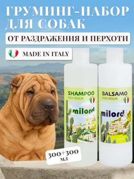 Шампунь для собак от перхоти Милорд и бальзам, Италия MILORD