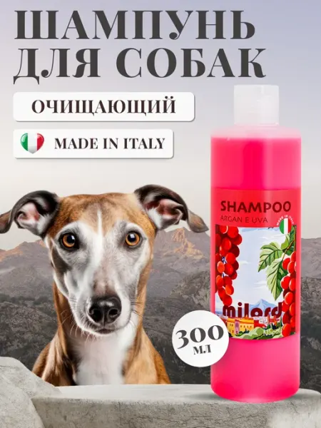 Шампунь для собак Милорд очищающий виноград, Италия MILORD