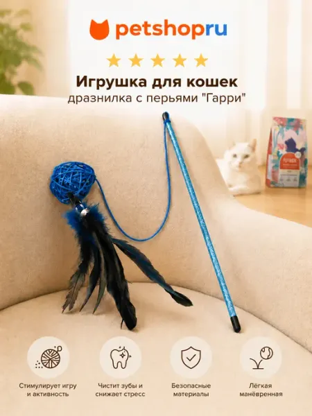 Игрушка для кошек дразнилка с перьями "Гарри" PetShop