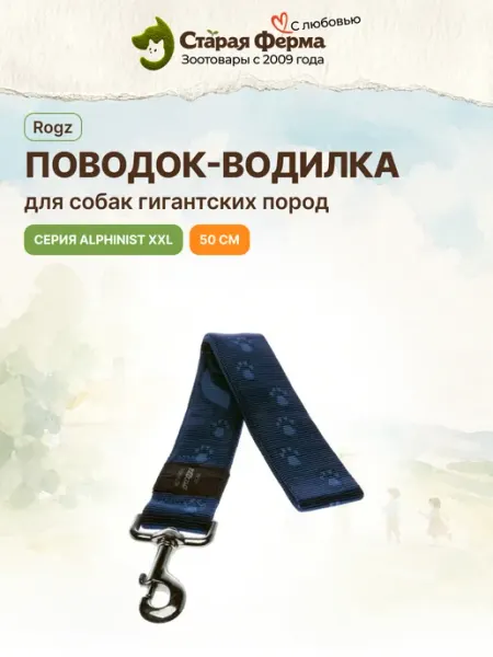 Поводок-водилка для собак гигантских пород Rogz