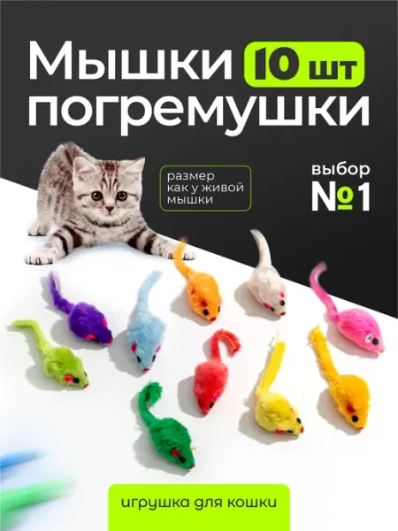Мышки погремушки для кошек 10 штук VetPetShop