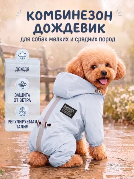 Дождевик для собак мелких и средних пород Wehe