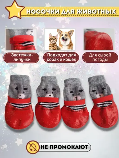 Непромокаемые носки для собак и кошек Zoostyle