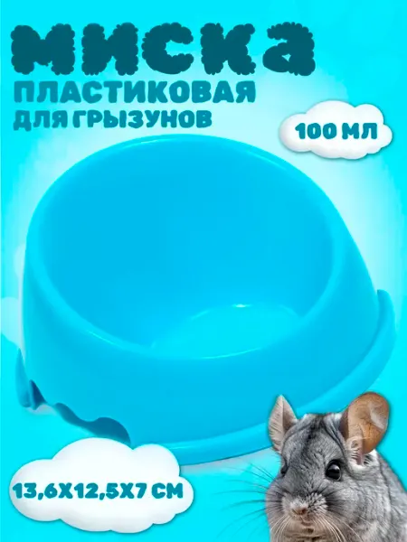 Миска для грызунов пластиковая ZOOWORK