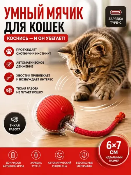 Автоматическая игрушка для кошек, интерактивный сенсорный с
