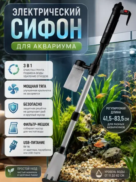 Сифон для аквариума электрический чистка без слива