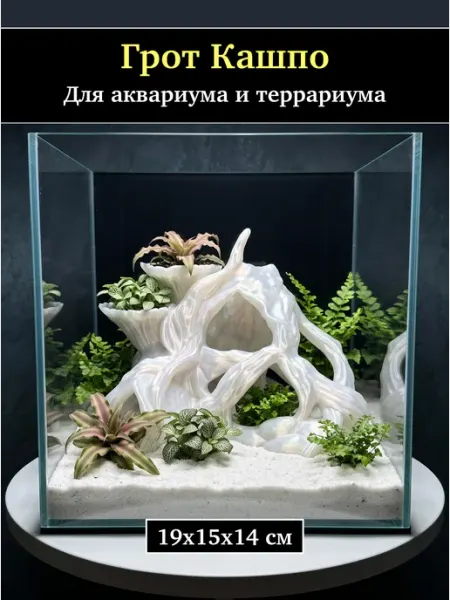 Грот кашпо для аквариума и террариума Жемчужный