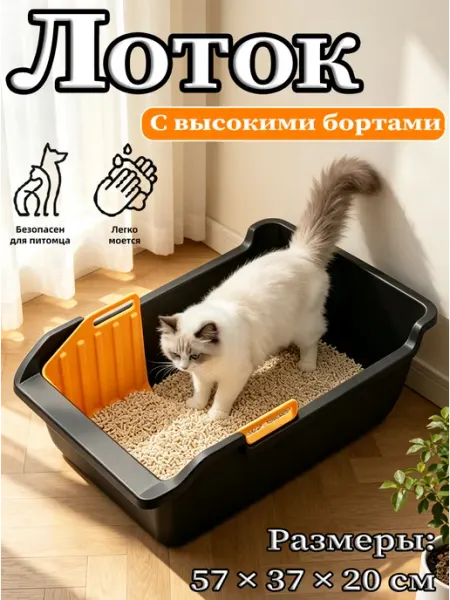 Лоток для кошек с высокими бортами для всех пород
