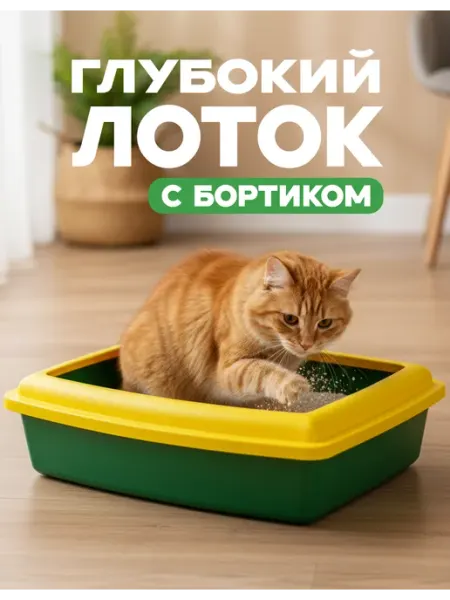 Лоток для кошек глубокий с бортиком, зелёный вака
