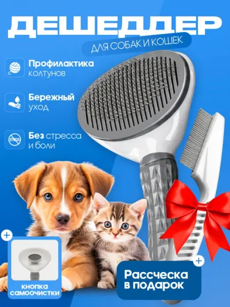 Расчетка пуховка дешеддер для кошек и собак
