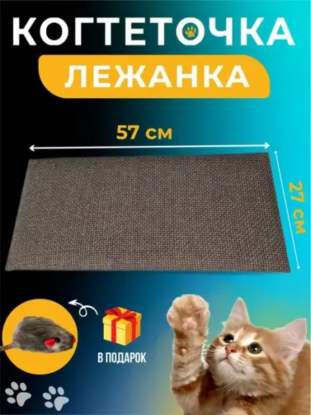 Когтеточка лежанка для кошки напольная Идиллия