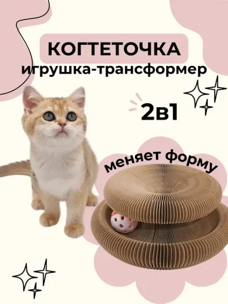 Интерактивная картонная когтеточка для кошек с мячиком транс