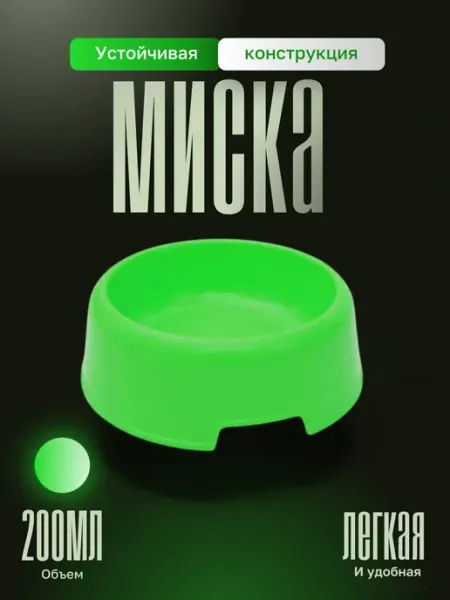 Миска для кошек и собак мелких пород, устойчивая пластиковая