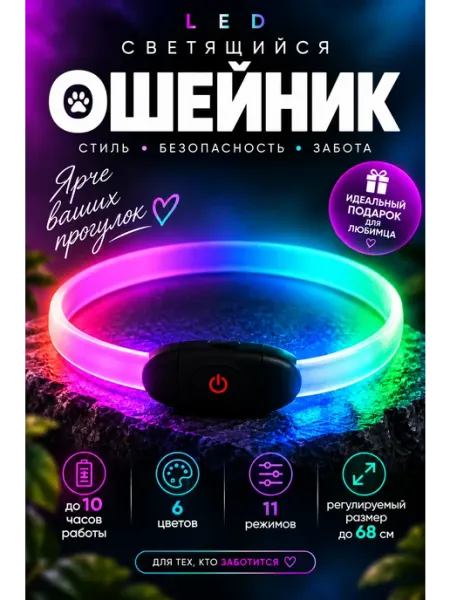 Ошейник светящийся