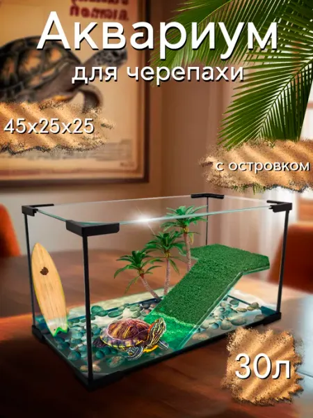 Аквариум для черепахи 30 л АКВАКМВ