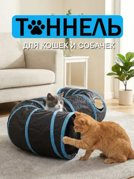Игровой тоннель для кошек