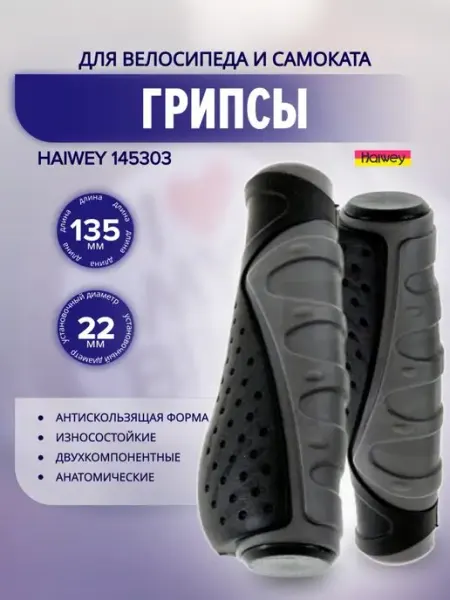 Грипсы велосипедные HW 145303 L-135 2K+