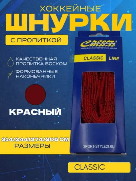 Шнурки хоккейные CLASSIC LINE 274 см с пропиткой Спорт-Стиль21