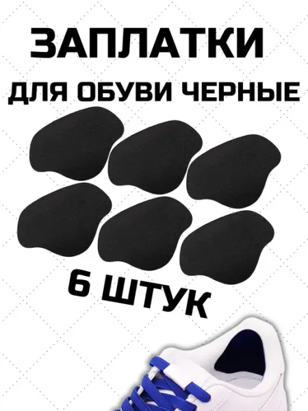 Заплатки для обуви латки для кроссовок туфлей черные