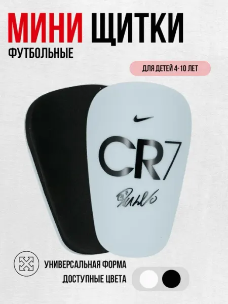 Мини щитки футбольные детские маленькие Nike CR7
