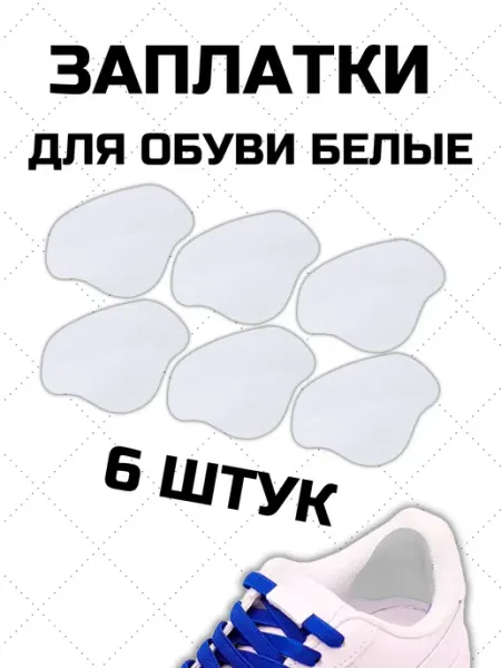 Заплатки для обуви самоклеящиеся для кроссовок туфлей белые