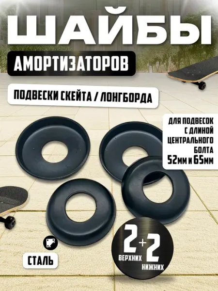 Шайбы амортизаторов, подвески скейта и лонгборда KUSONA