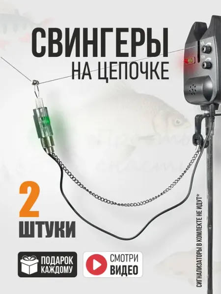 Сигнализаторы поклевки электронные, свингеры на цепочке Простые снасти