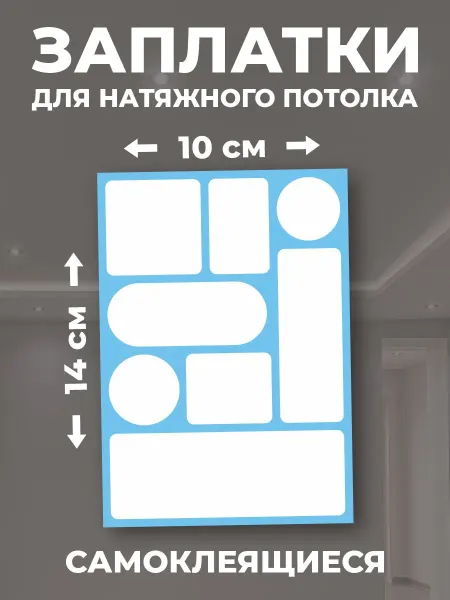 Заплатки для натяжного потолка матовые самоклеящиеся