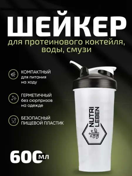 Шейкер спортивный для протеина NUTRI LEBEN