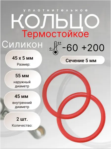 Кольцо уплотнительное силикон (VMQ) 45-55-5 ( 45х5 мм) 2 шт