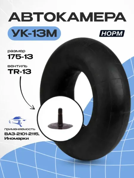 Камера для автомобильного колеса 175-13 R13 ширина профиля д