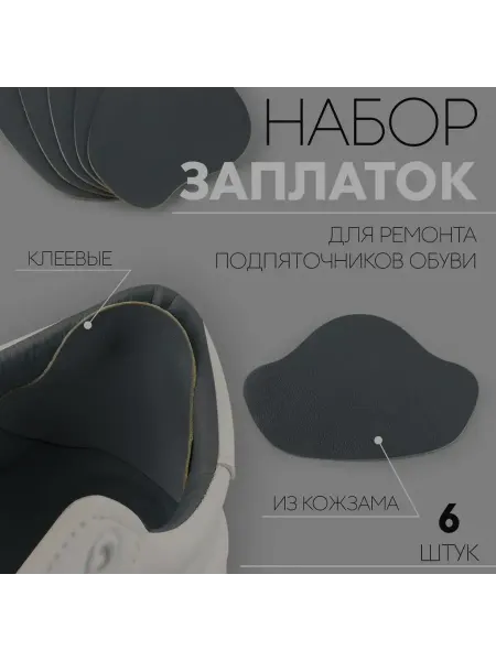 Набор заплаток для ремонта подпяточников обуви, из кожзама