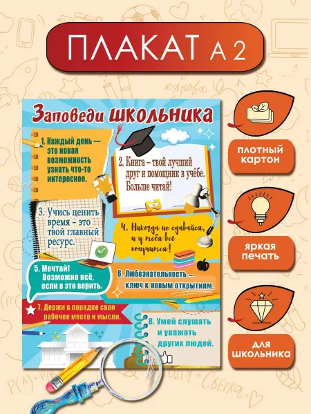 ТМ праздник Плакат в школу Заповеди школьника