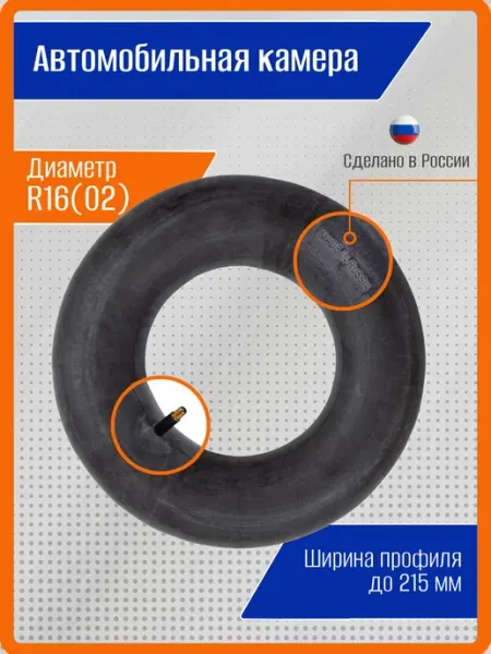 Камера автомобильная R16, для автомобильного колеса УАЗ, ЗИЛ