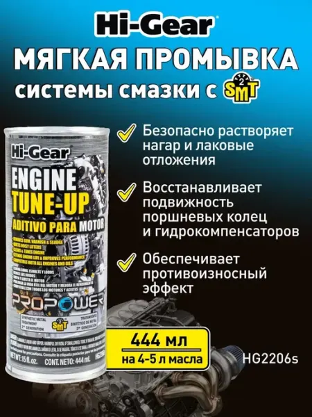 Мягкая промывка двигателя, для автомобилей с пробегом SMT2
