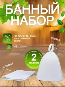 Шапка и коврик для бани, сауны