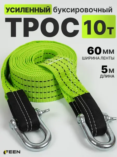 Трос буксировочный автомобильный с шаклами 10 т 5 м FEEN
