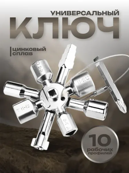 Ключ для электрошкафов 10в1 трехгранный, четырехгранный, кр