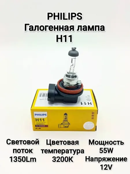 Лампа автомобильная H11 Philips 55W 12V