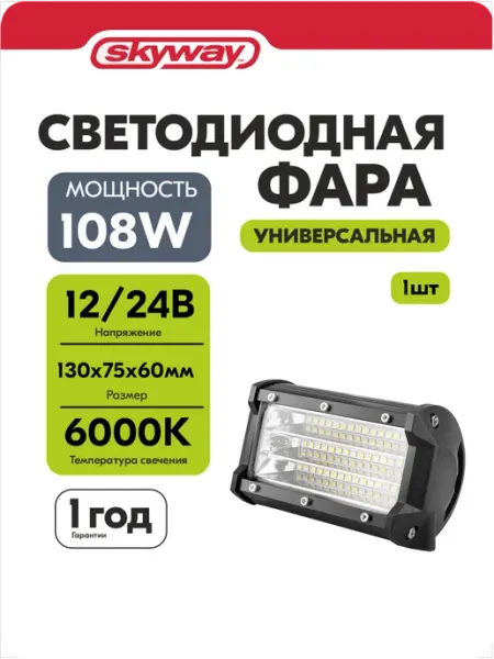Фары светодиодные автомобильные 12в 24v 130*75*60 мм SKYWAY