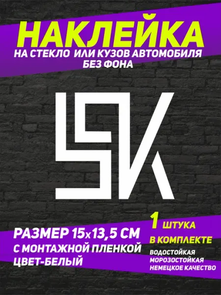 Наклейка "SK", белый, 15х13.5 см