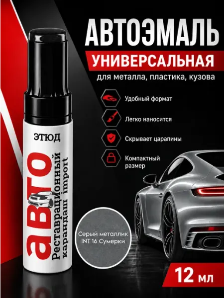 Краска для авто с кисточкой от царапин и сколов 16 Серая ЭТЮД