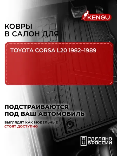 Коврики в салон универсальные для TOYOTA CORSA L20 (1982-198 KENGU